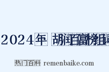2024年·胡润百富榜组词是什么意思的图片